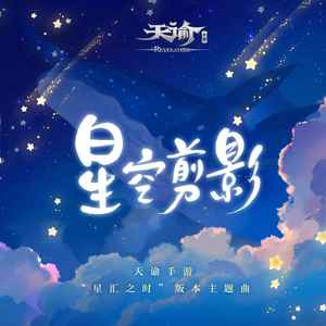 星空剪影(天谕手游“星汇之时”版本主题曲)