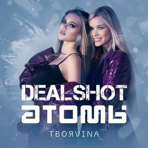 Атомы (DEALSHOT Remix)