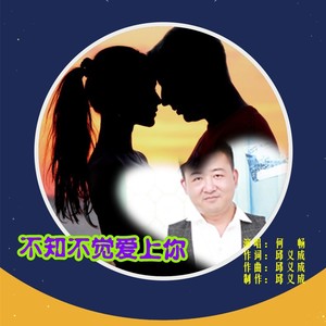 不知不觉爱上你