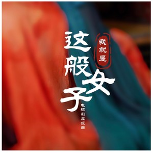 我就是这般女子