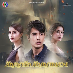 มีจริงไหมคนที่รักกัน (จาก 