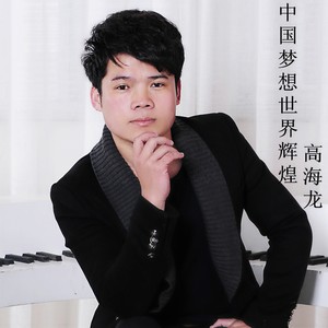 中国梦想世界辉煌