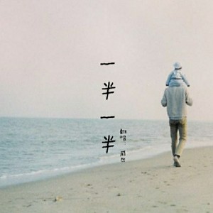 一半一半-戚然Rahn
