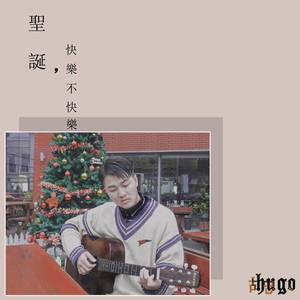 圣诞，快乐不快乐 (抒情版)