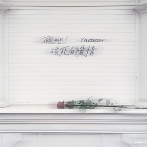 再见吧该死的爱情 (伴奏)