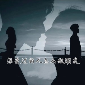 深爱过的人要怎么做朋友