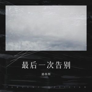 最后一次告别 (伴奏)