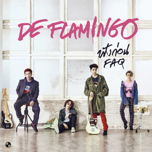 ฟังก่อน (FAQ)