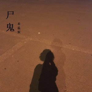 尸鬼