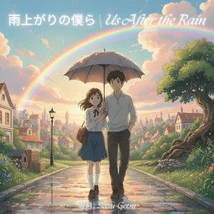 雨上がりの僕ら | Us After the Rain