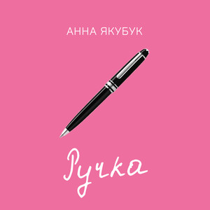 Ручка