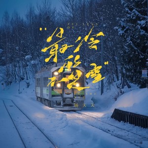 最冷的不是雪