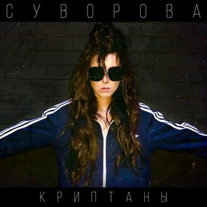 Криптаны (Explicit)