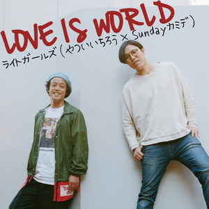 LOVE IS WORLD (ラブイズワールド)