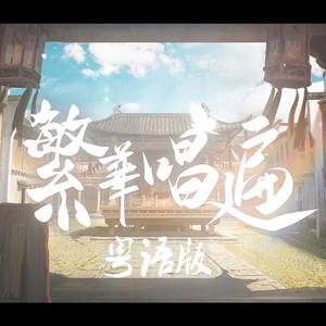 繁华唱遍