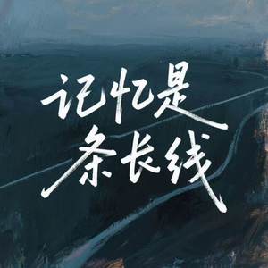 记忆是条长线