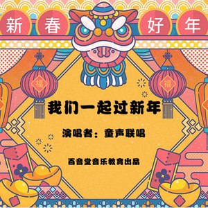 我们一起过新年封面