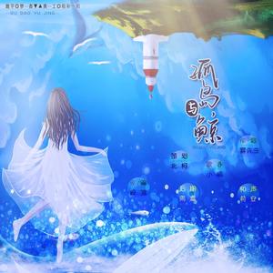 孤岛与鲸 伴奏