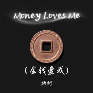Money Loves Me (金钱爱我)-彬彬