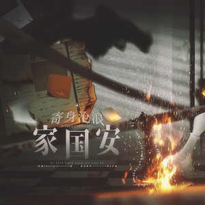 寄身沧浪家国安 (纯歌版)