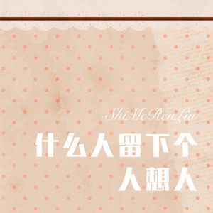 什么人留下个人想人 (Remix)