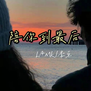 陪你到最后 (prod by ATTBEAT)