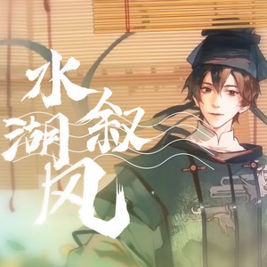 【乐正龙牙】水叙湖风