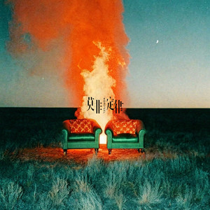 I Met a Comet (我遇见了彗星)