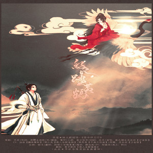 红衣踏黄鹤 (剧情版)