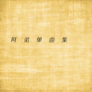 只爱你一个人