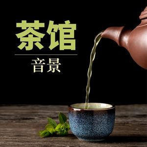 茶馆音景 - 深度放松的新世纪音乐