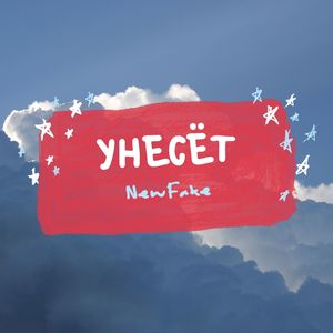 Унесёт (Explicit)