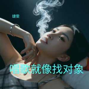 唱歌就像找对象 (伴奏)