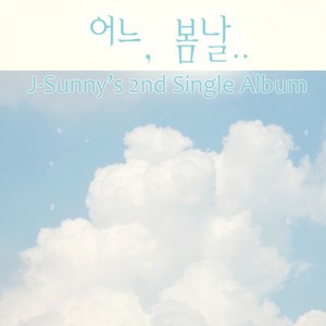 어느, 봄날 (Spring Day)