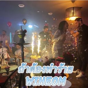 ถ้าต้องทำร้าย