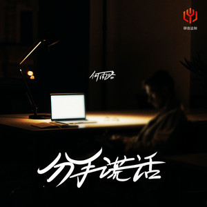 分手谎话 (伴奏)
