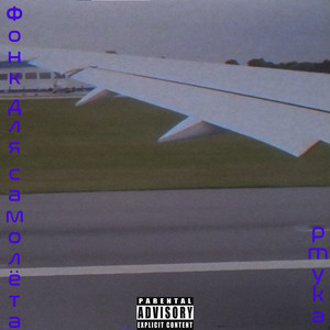 Фонк для самолета (Explicit)