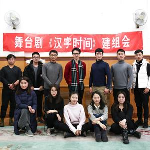 舞台剧《汉字时间》主题曲