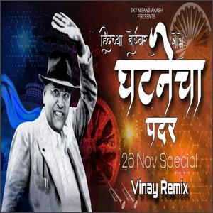 Hind Chya Doivar Shobhe Ghatanecha Padar (feat. Anand Shinde) (Remix)