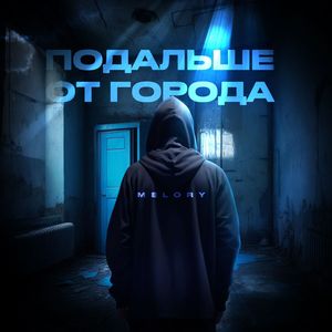 ПОДАЛЬШЕ ОТ ГОРОДА (Explicit)