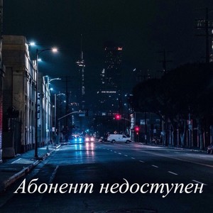 Абонент недоступен