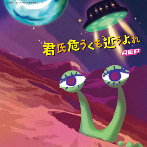 君氏危うくも近うよれ (你好不容易要到我身边)