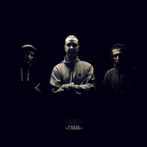 Глаза(feat. KREAT, Тощи ТАК-ТО & DJ Spot) (DJ Flacky Remix|Explicit)