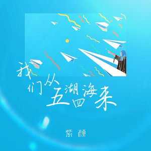 我们从五湖四海来 (伴奏)