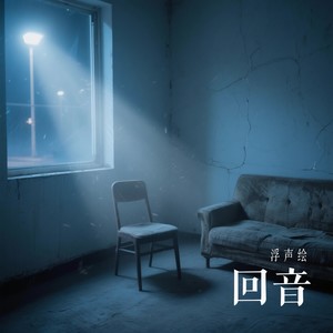 回音