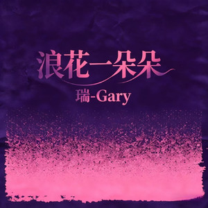 浪花一朵朵 (摇滚版)