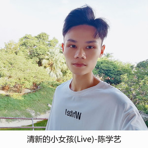 清新的小女孩 (Live)