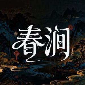 夏淋 - 春涧 (女生合唱版)