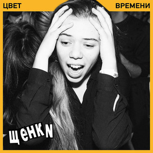 Цвет времени (Explicit)