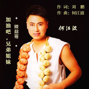 加油吧 兄弟姐妹